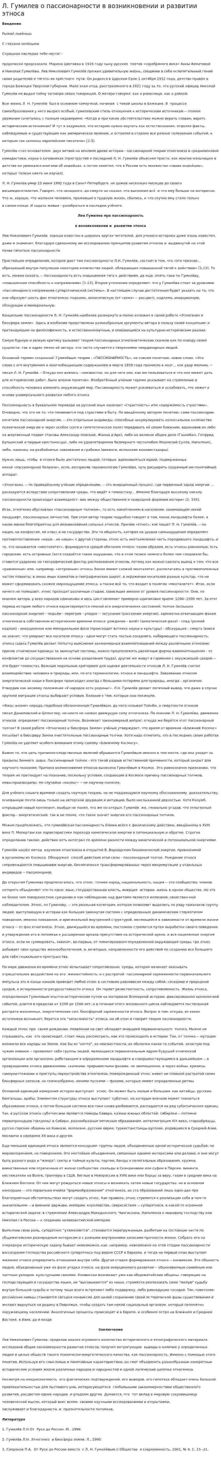 Л. Гумилев о пассионарности в возникновении и развитии этноса