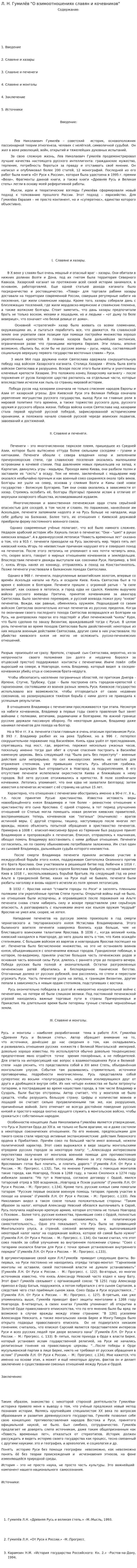 Л. Н. Гумилёв "О взимоотношениях славян и кочевников"