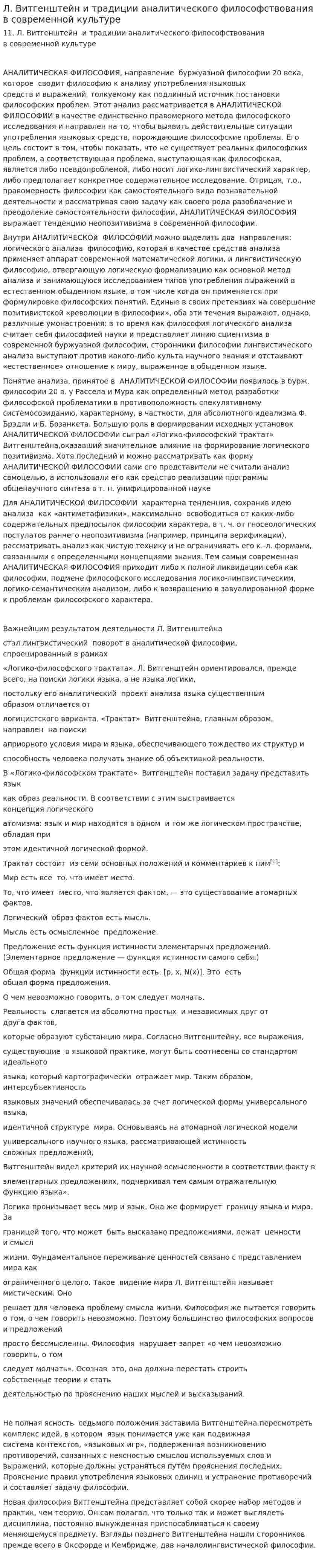 Л. Витгенштейн и традиции аналитического философствования в современной культуре
