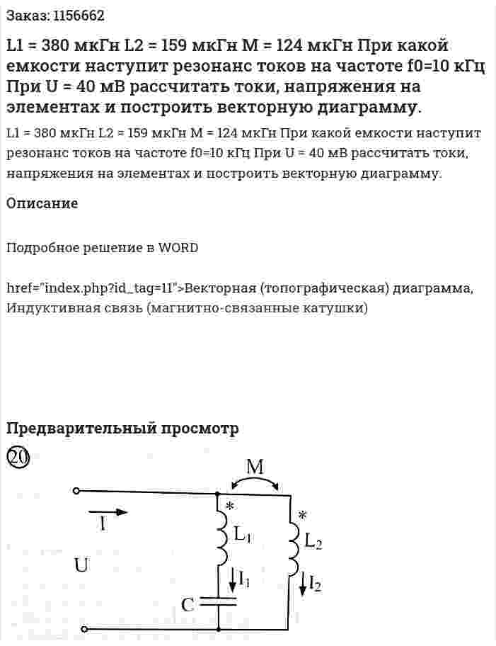 L1 = 380 мкГн L2 = 159 мкГн M = 124 мкГн При какой емкости наступит резонанс токов на частоте f0=10 кГц При U = 40 мВ рассчитать токи, напряжения на элементах и построить векторную диаграмму. 