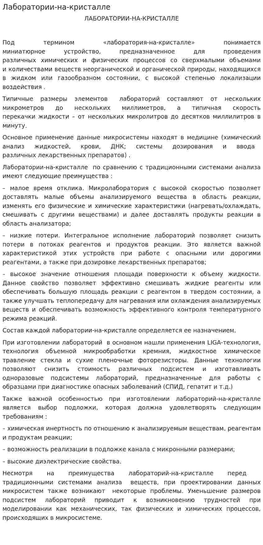 Лаборатории-на-кристалле