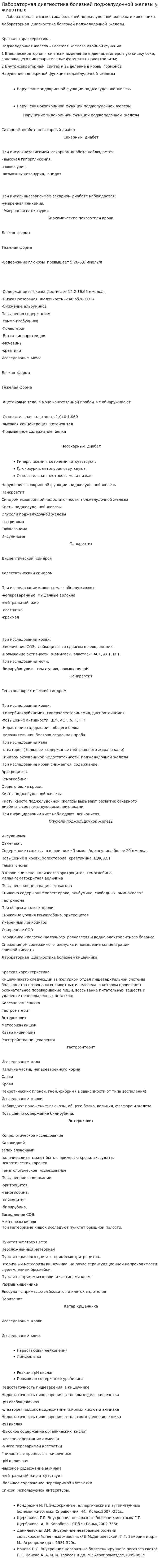 Лабораторная диагностика болезней поджелудочной железы у животных