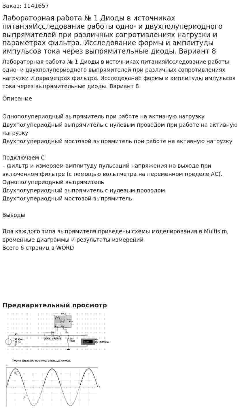 Лабораторная работа № 1 Диоды в источниках питанияИсследование работы одно- и двухполупериодного выпрямителей при различных сопротивлениях нагрузки и параметрах фильтра. Исследование формы и амплитуды импульсов тока через выпрямительные диоды.  Вариант 8 