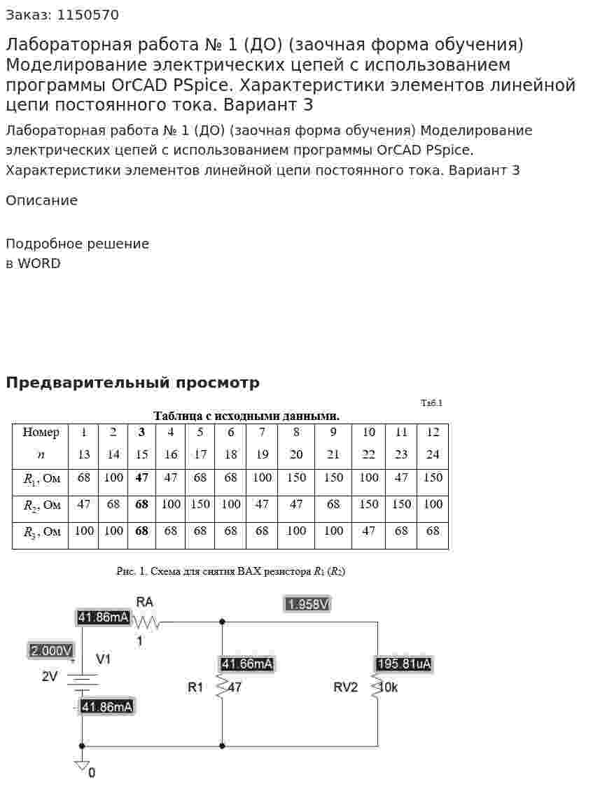 Лабораторная работа № 1 (ДО) (заочная форма обучения)  Моделирование электрических цепей с использованием программы OrCAD PSpice. Характеристики элементов линейной цепи постоянного тока. Вариант 3 