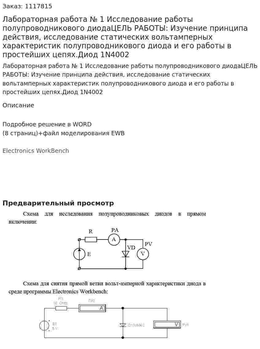 Лабораторная работа № 1  Исследование работы полупроводникового диодаЦЕЛЬ РАБОТЫ: Изучение принципа действия, исследование статических вольтамперных характеристик полупроводникового диода и его работы в простейших цепях.Диод 1N4002 