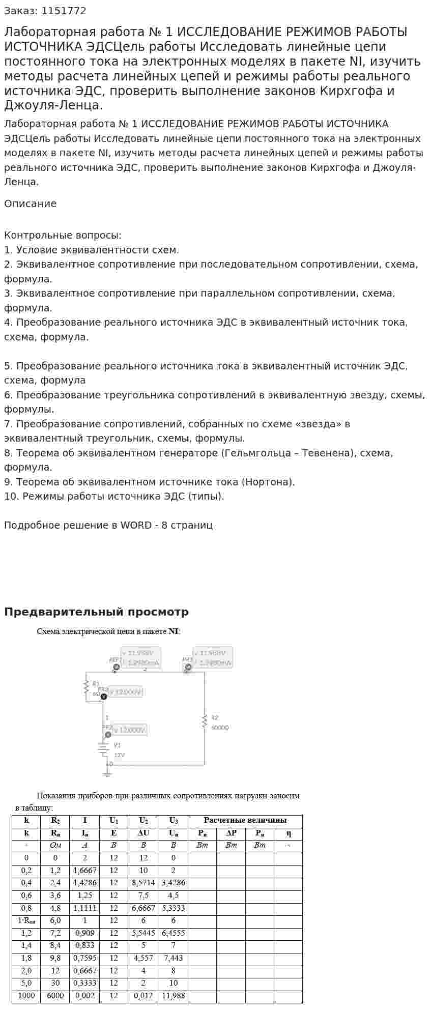 Лабораторная работа № 1 ИССЛЕДОВАНИЕ РЕЖИМОВ РАБОТЫ ИСТОЧНИКА ЭДСЦель работы Исследовать линейные цепи постоянного тока на электронных моделях в пакете NI, изучить методы расчета линейных цепей и режимы работы реального источника ЭДС, проверить выполнение законов Кирхгофа и Джоуля-Ленца. 
