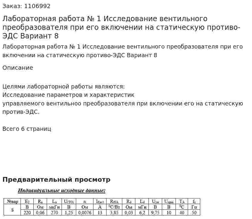 Лабораторная работа № 1 Исследование вентильного преобразователя при его включении на статическую противо-ЭДС Вариант 8  
