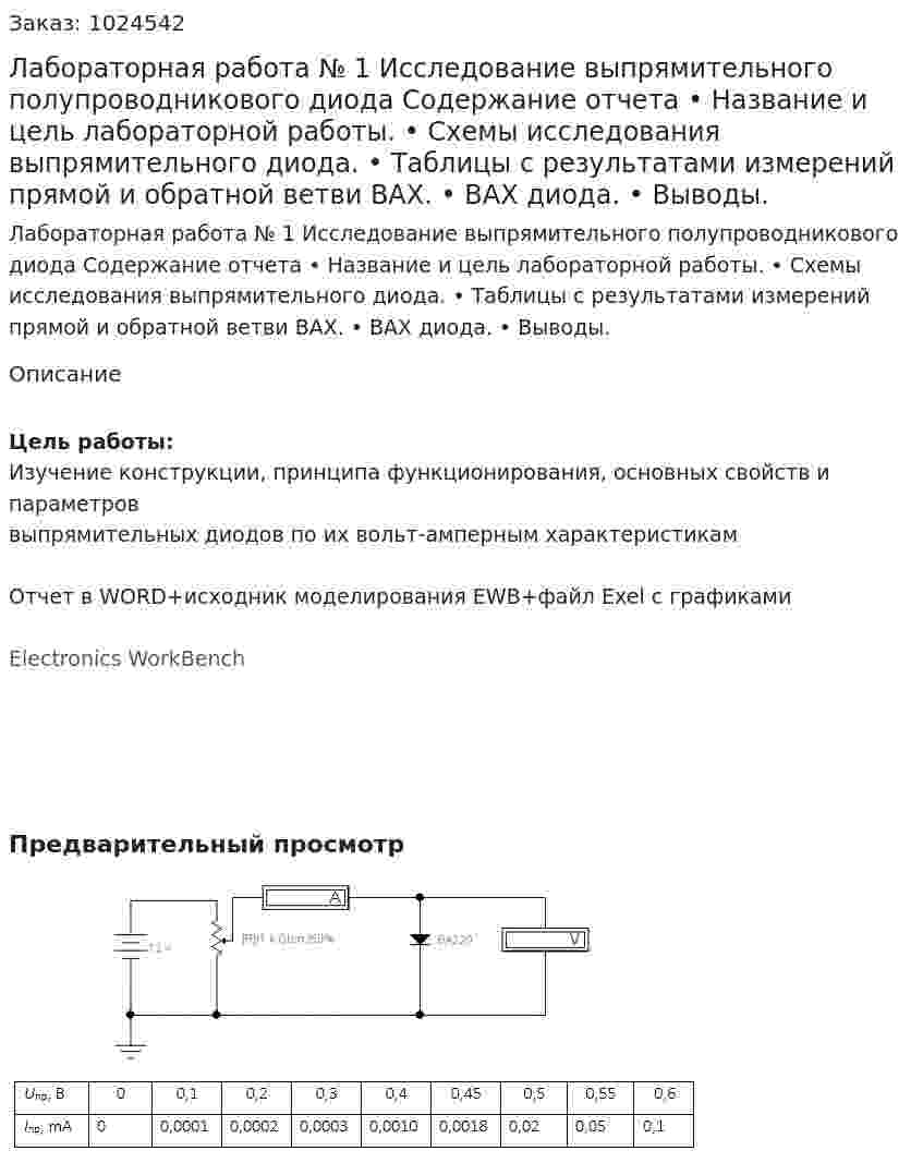 Лабораторная работа № 1 Исследование выпрямительного полупроводникового диода Содержание отчета •	Название и цель лабораторной работы. •	Схемы исследования выпрямительного диода. •	Таблицы с результатами измерений прямой и обратной ветви ВАХ. •	ВАХ диода. •	Выводы. 