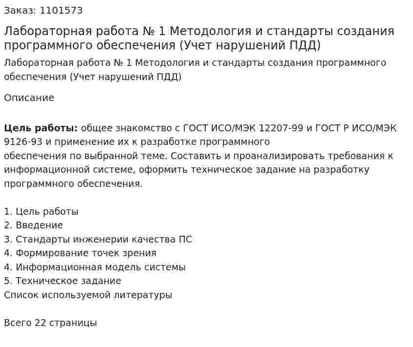 Лабораторная работа № 1 Методология и стандарты создания программного обеспечения (Учет нарушений ПДД) 
