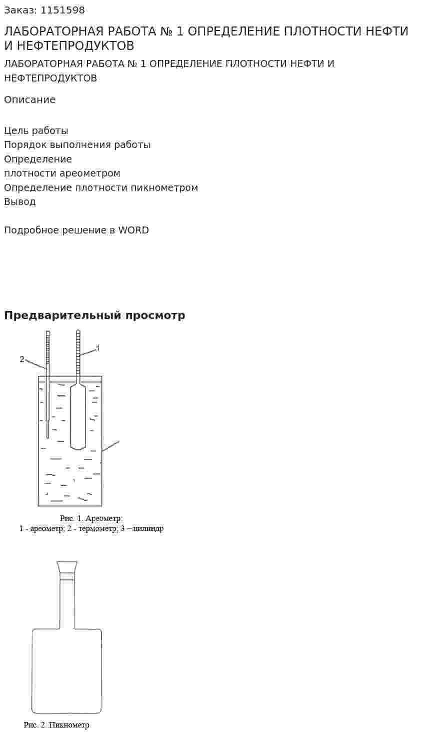 ЛАБОРАТОРНАЯ РАБОТА № 1  ОПРЕДЕЛЕНИЕ ПЛОТНОСТИ НЕФТИ И НЕФТЕПРОДУКТОВ 