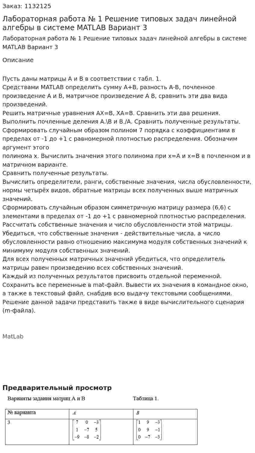 Лабораторная работа № 1 Решение типовых задач линейной алгебры в системе MATLAB Вариант 3 