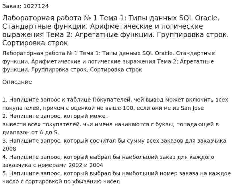 Лабораторная работа № 1  Тема 1: Типы данных SQL Oracle. Стандартные функции. Арифметические и логические выражения Тема 2: Агрегатные функции. Группировка строк. Сортировка строк  