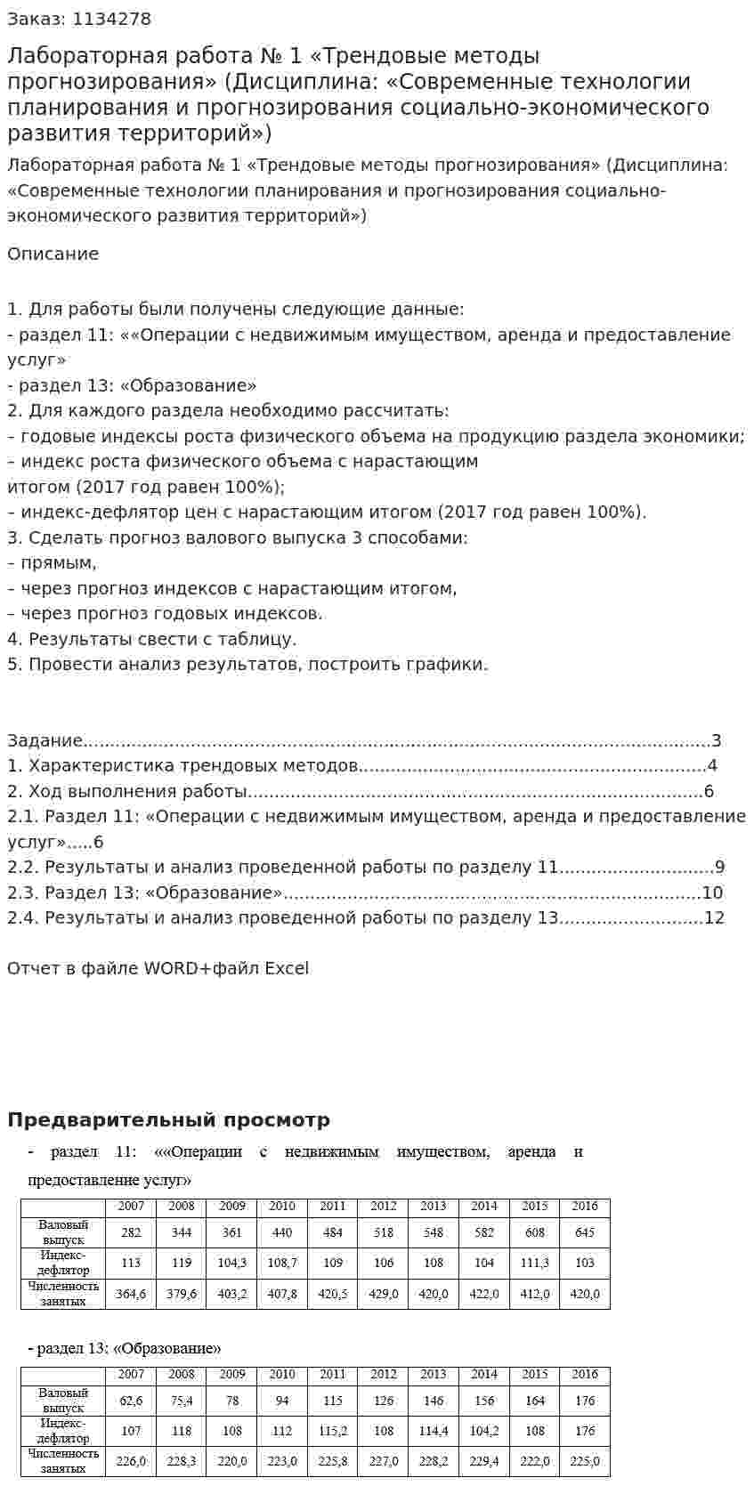 Лабораторная работа № 1 «Трендовые методы прогнозирования» (Дисциплина: «Современные технологии планирования и прогнозирования социально-экономического развития территорий») 