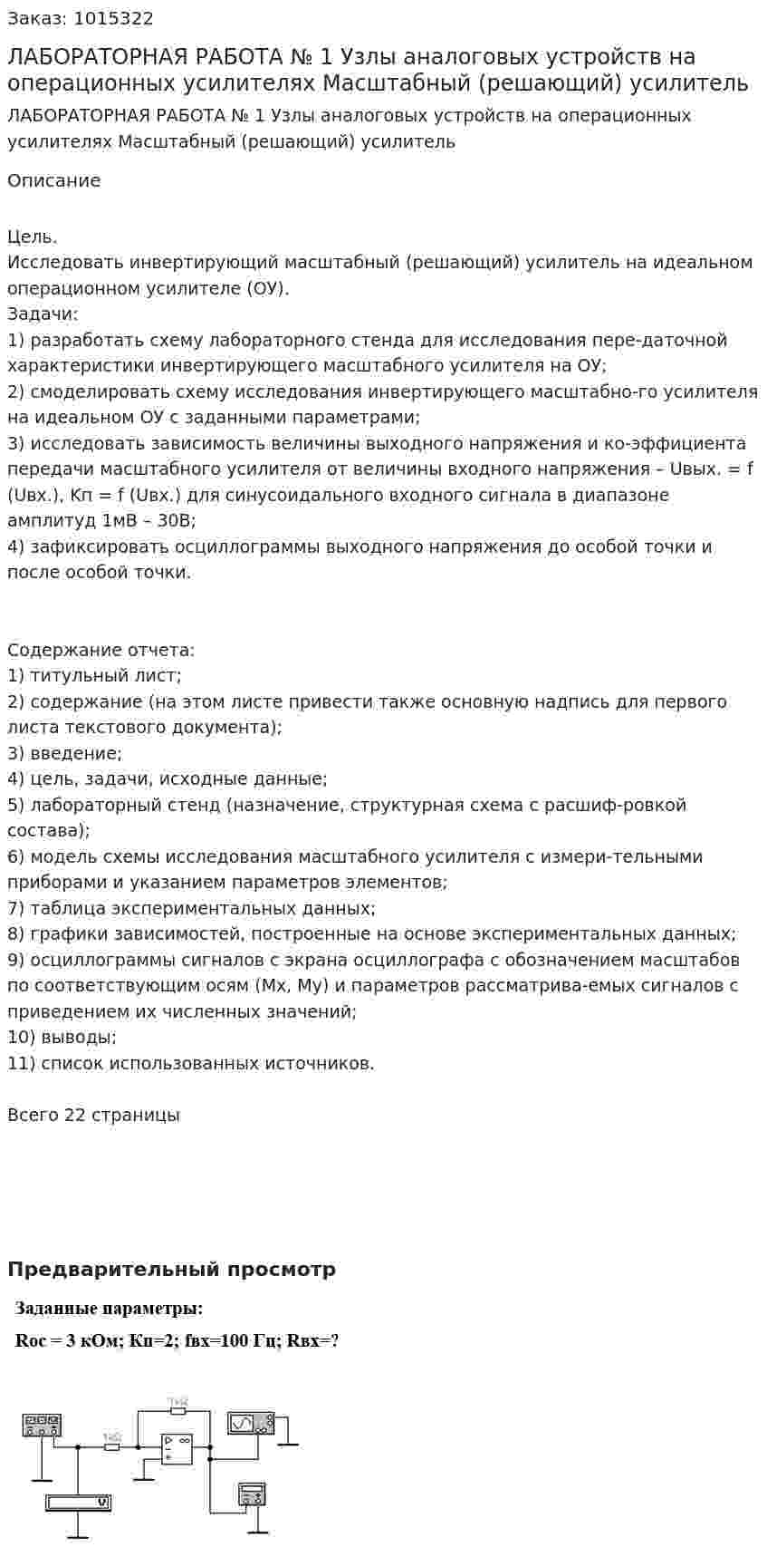 ЛАБОРАТОРНАЯ РАБОТА № 1  Узлы аналоговых устройств на операционных усилителях Масштабный (решающий) усилитель 