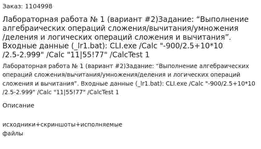 Лабораторная работа № 1 (вариант #2)Задание: “Выполнение алгебраических операций сложения/вычитания/умножения/деления и логических операций сложения и вычитания”.  Входные данные (_lr1.bat): CLI.exe /Calc "-900/2.5+10*10/2.5-2.999" /Calc "11|55!77" /CalcTest 1 