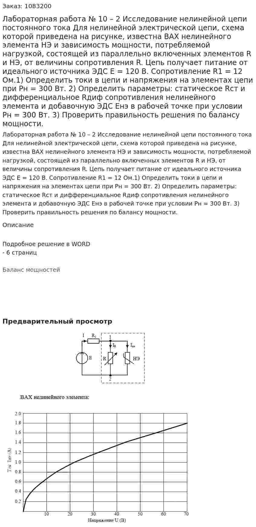 Лабораторная работа № 10 – 2 Исследование нелинейной цепи постоянного тока Для нелинейной электрической цепи, схема которой приведена на рисунке, известна ВАХ нелинейного элемента НЭ и зависимость мощности, потребляемой нагрузкой, состоящей из параллельно включенных элементов R и НЭ, от величины сопротивления R. Цепь получает питание от идеального источника ЭДС Е = 120 В. Сопротивление R1 = 12 Ом.1) Определить токи в цепи и напряжения на элементах цепи при Рн = 300 Вт. 2) Определить параметры: статическое Rст и дифференциальное Rдиф сопротивления нелинейного элемента и добавочную ЭДС Енэ в рабочей точке при условии Рн = 300 Вт.   3) Проверить правильность решения по балансу мощности. 
