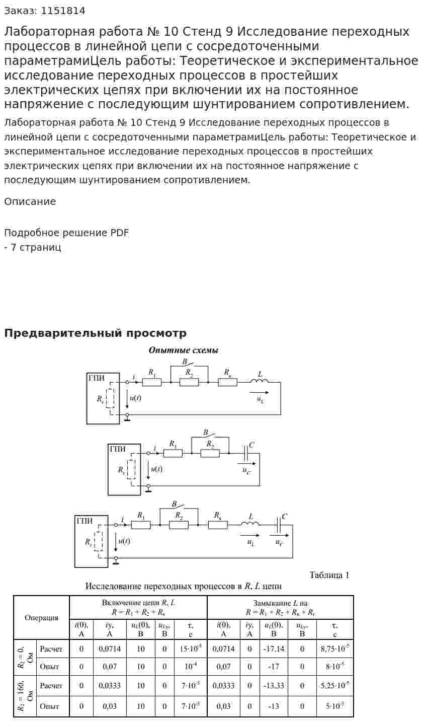 Лабораторная работа № 10 Стенд 9 Исследование переходных процессов  в линейной цепи с сосредоточенными параметрамиЦель работы: Теоретическое и экспериментальное исследование переходных  процессов в простейших электрических цепях при включении их  на постоянное напряжение с последующим шунтированием сопротивлением. 