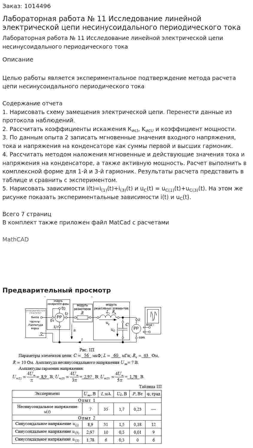 Лабораторная работа № 11  Исследование линейной электрической цепи  несинусоидального периодического тока 