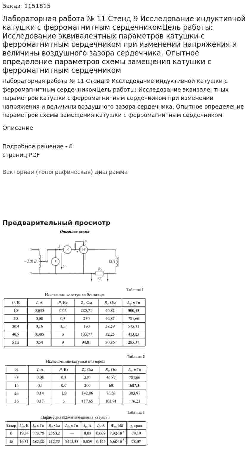 Лабораторная работа № 11 Стенд 9 Исследование индуктивной катушки  с ферромагнитным сердечникомЦель работы: Исследование эквивалентных параметров катушки с ферромагнитным сердечником при изменении напряжения и величины воздушного зазора сердечника. Опытное определение  параметров схемы замещения катушки с ферромагнитным  сердечником 