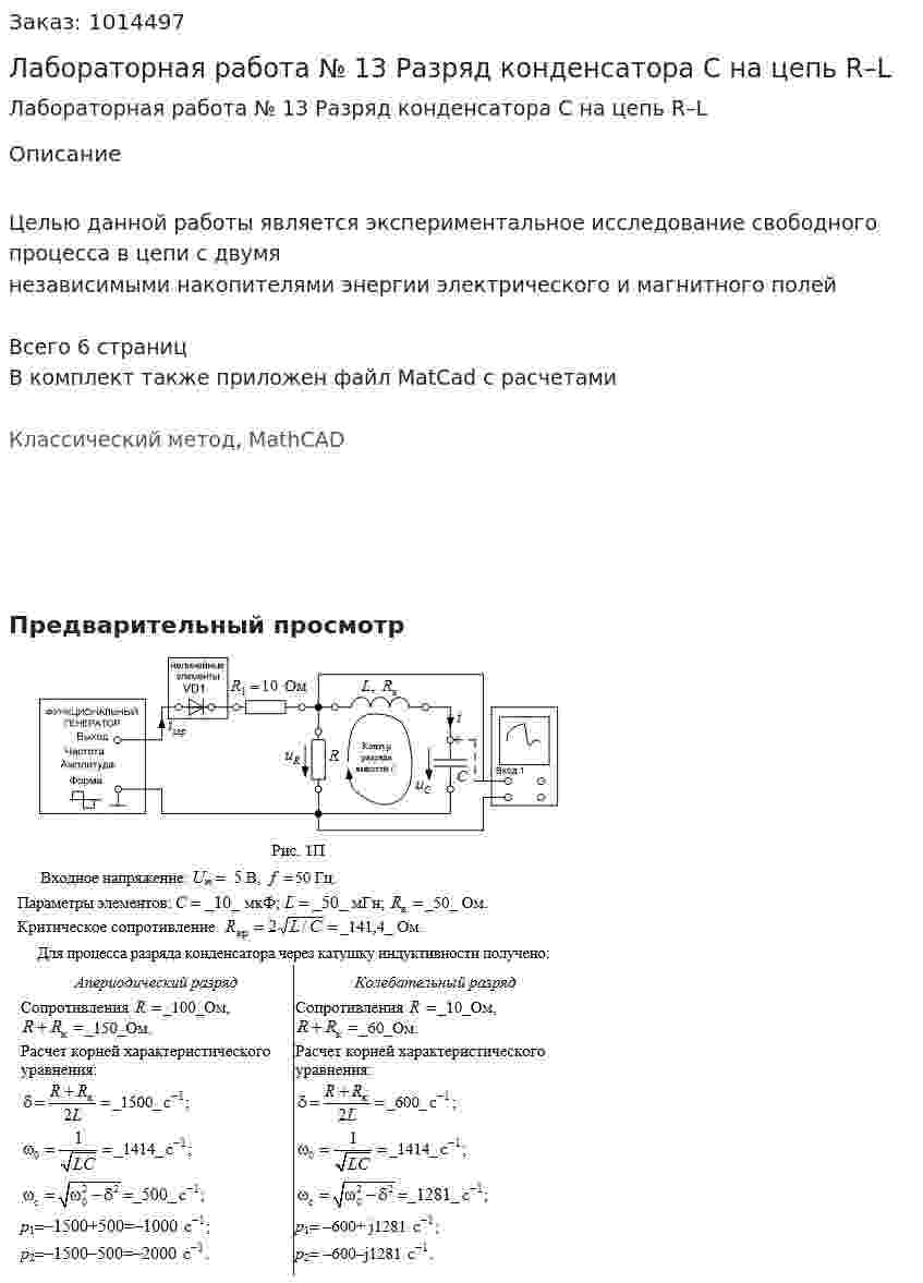 Лабораторная работа № 13  Разряд конденсатора С на цепь R–L 