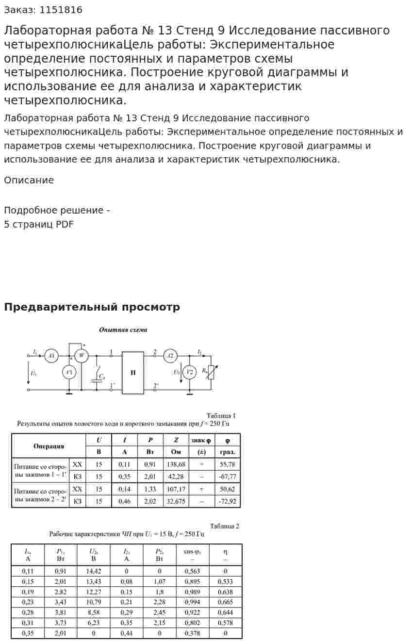 Лабораторная работа № 13 Стенд 9 Исследование пассивного четырехполюсникаЦель работы: Экспериментальное определение постоянных и параметров  схемы четырехполюсника. Построение круговой диаграммы  и использование ее для анализа и характеристик четырехполюсника. 