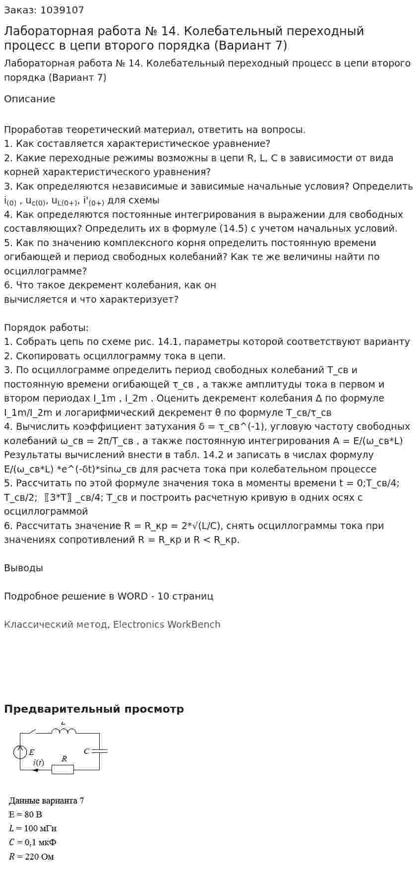 Лабораторная работа № 14. Колебательный переходный процесс в цепи второго порядка (Вариант 7) 