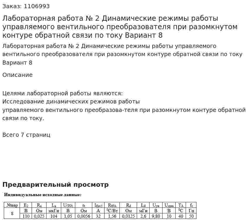 Лабораторная работа № 2 Динамические режимы работы управляемого вентильного преобразователя при разомкнутом контуре обратной связи по току Вариант 8  