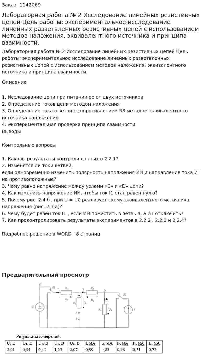 Лабораторная работа № 2 Исследование линейных резистивных цепей  Цель работы: экспериментальное исследование линейных разветвленных резистивных цепей с использованием методов наложения, эквивалентного источника и принципа взаимности. 