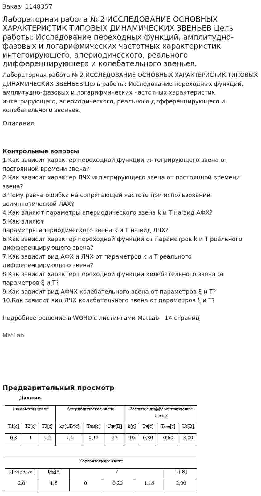 Лабораторная работа № 2  ИССЛЕДОВАНИЕ ОСНОВНЫХ ХАРАКТЕРИСТИК ТИПОВЫХ ДИНАМИЧЕСКИХ ЗВЕНЬЕВ Цель работы: Исследование переходных функций, амплитудно-фазовых и логарифмических частотных характеристик интегрирующего, апериодического, реального дифференцирующего и колебательного звеньев.  