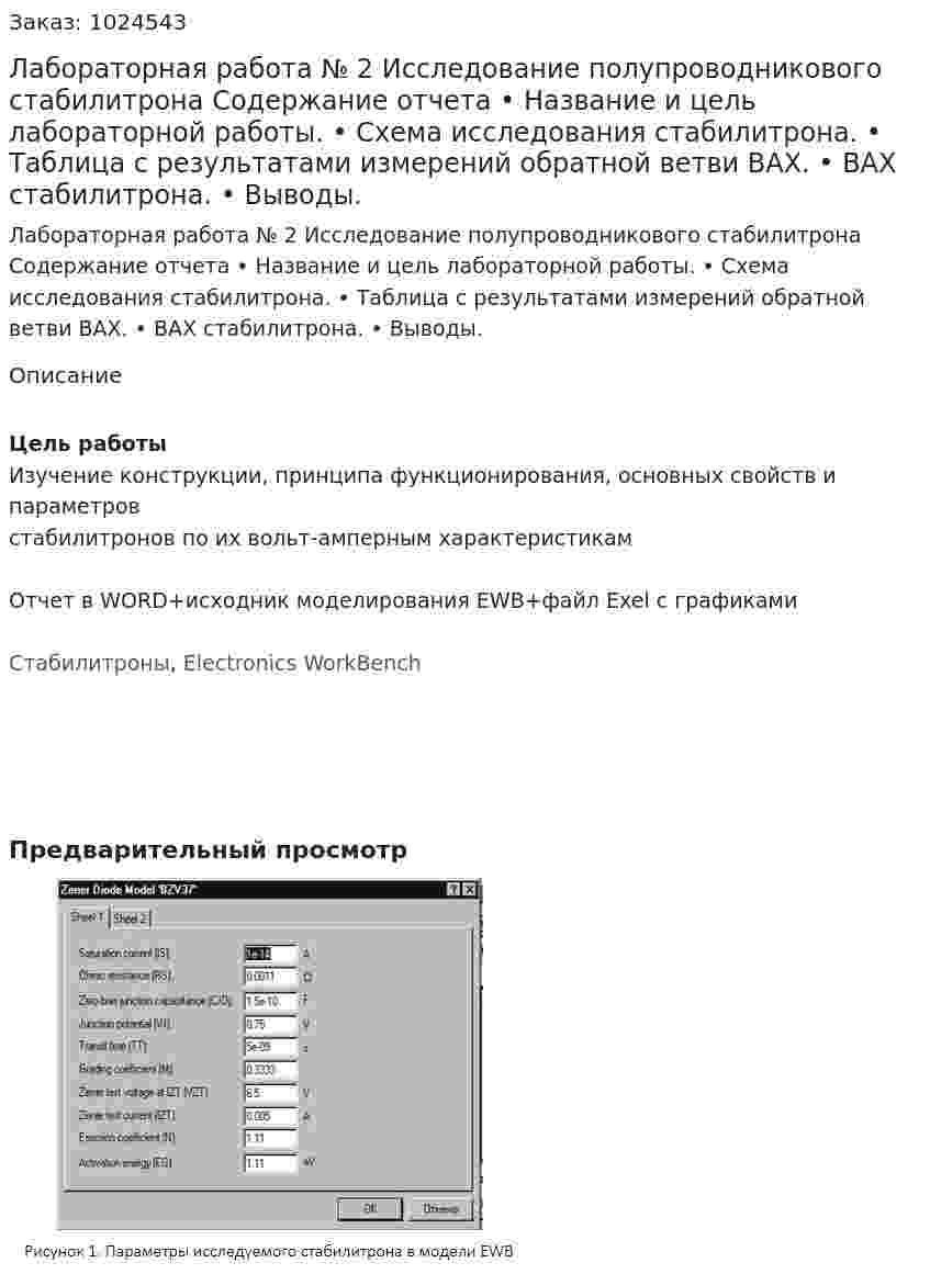 Лабораторная работа № 2 Исследование полупроводникового стабилитрона Содержание отчета •	Название и цель лабораторной работы. •	Схема исследования стабилитрона. •	Таблица с результатами измерений обратной ветви ВАХ. • 	ВАХ стабилитрона. •	Выводы. 