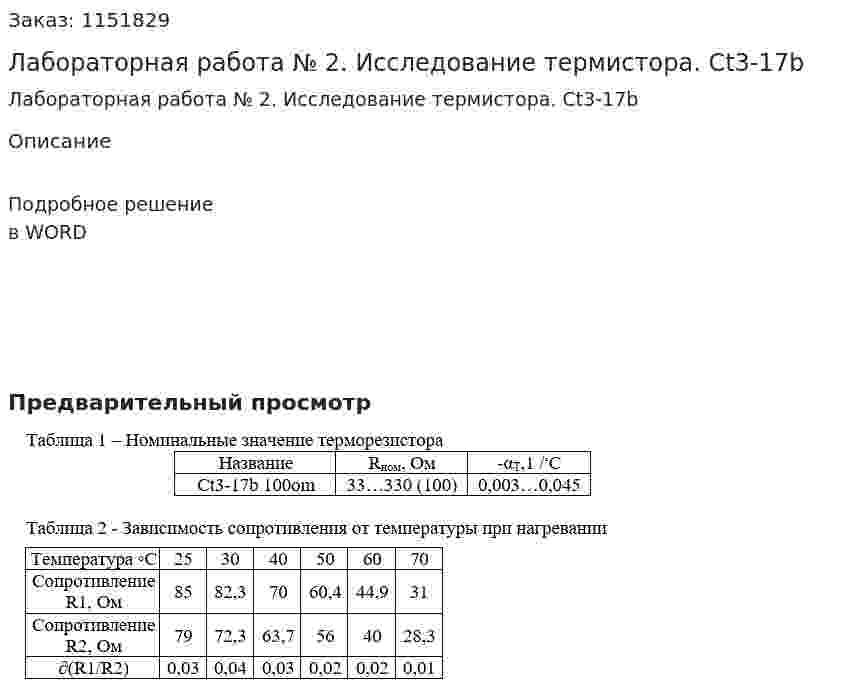 Лабораторная работа № 2. Исследование термистора. Ct3-17b  