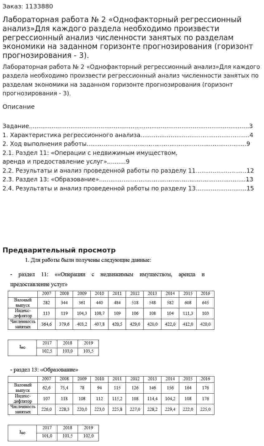 Лабораторная работа № 2 «Однофакторный регрессионный анализ»Для каждого раздела необходимо произвести регрессионный анализ численности занятых по разделам экономики на заданном горизонте прогнозирования (горизонт прогнозирования - 3). 