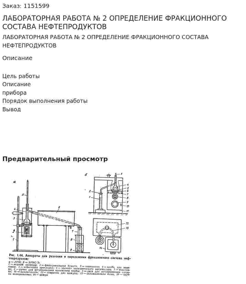 ЛАБОРАТОРНАЯ РАБОТА № 2  ОПРЕДЕЛЕНИЕ ФРАКЦИОННОГО СОСТАВА НЕФТЕПРОДУКТОВ 