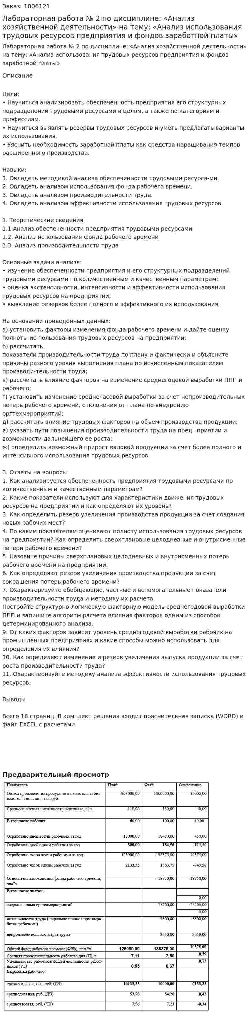 Лабораторная работа № 2  по дисциплине: «Анализ хозяйственной деятельности» на тему: «Анализ использования трудовых ресурсов предприятия и фондов заработной платы» 