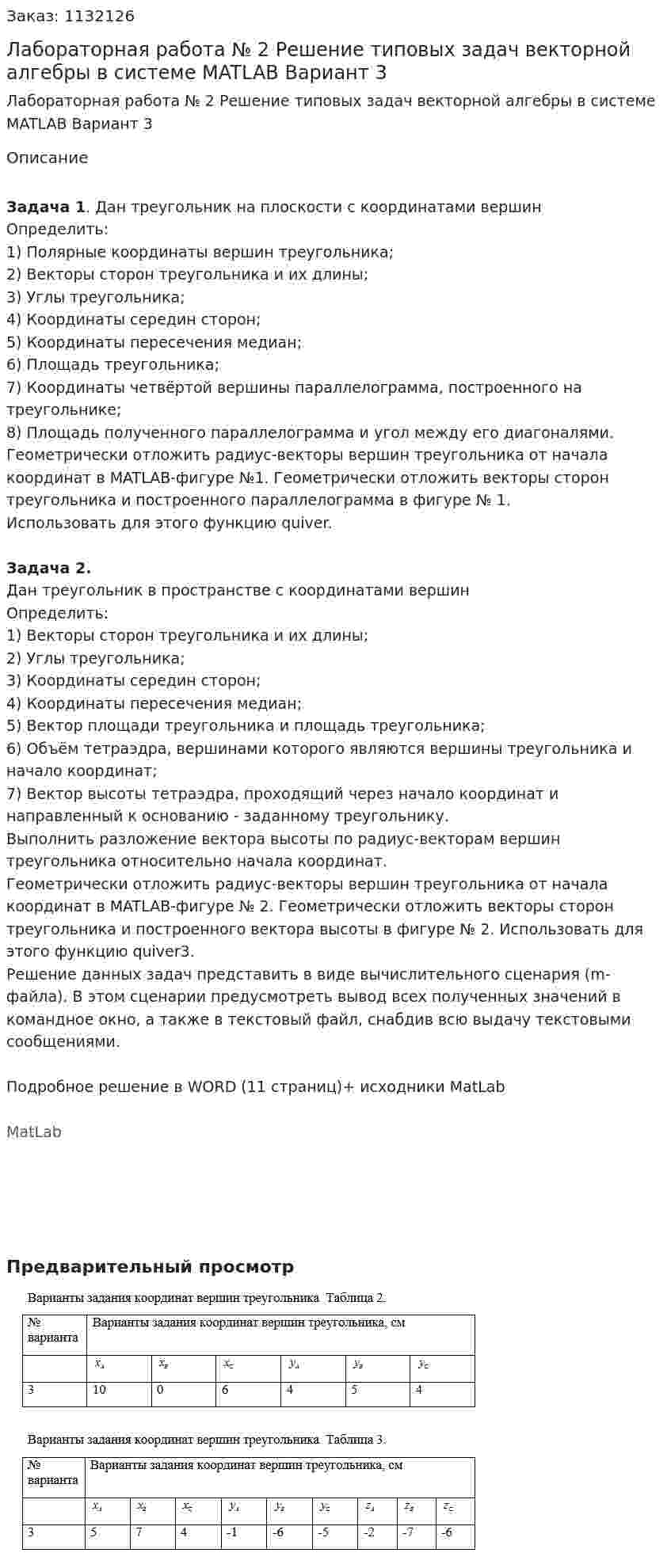 Лабораторная работа № 2 Решение типовых задач векторной алгебры в системе MATLAB Вариант 3 