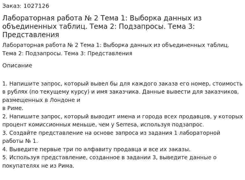Лабораторная работа № 2  Тема 1: Выборка данных из объединенных таблиц. Тема 2: Подзапросы. Тема 3: Представления 