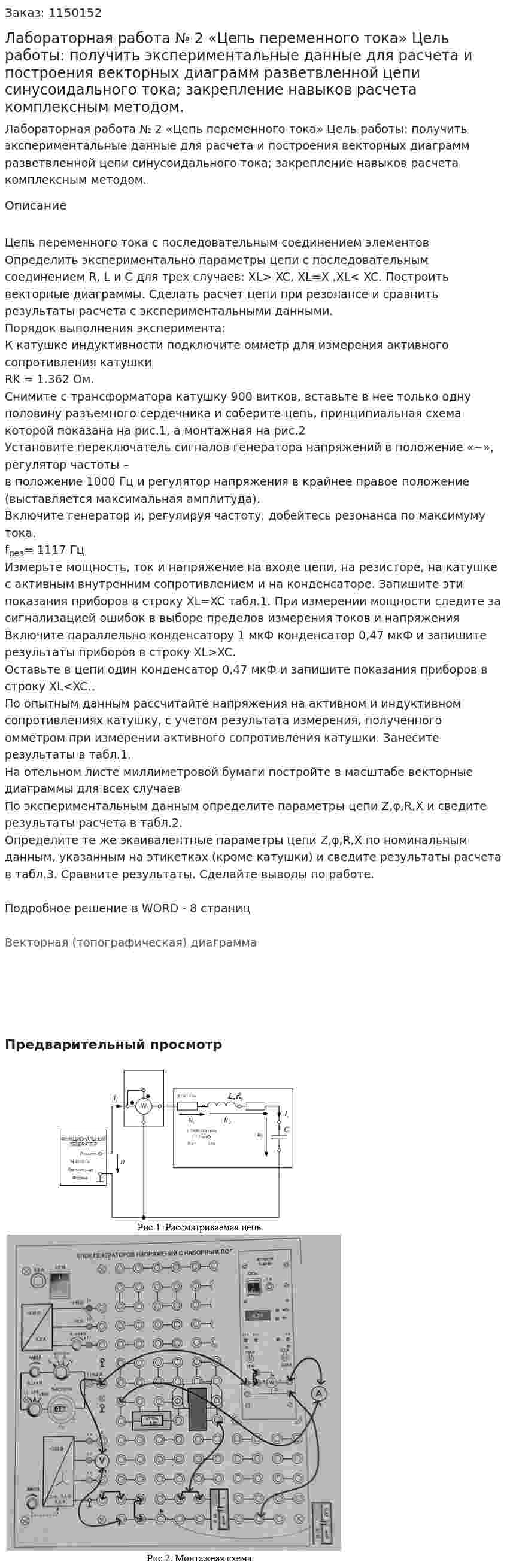 Лабораторная работа № 2 «Цепь переменного тока» Цель работы: получить экспериментальные данные для расчета и построения векторных диаграмм разветвленной цепи синусоидального тока; закрепление навыков расчета комплексным методом. 