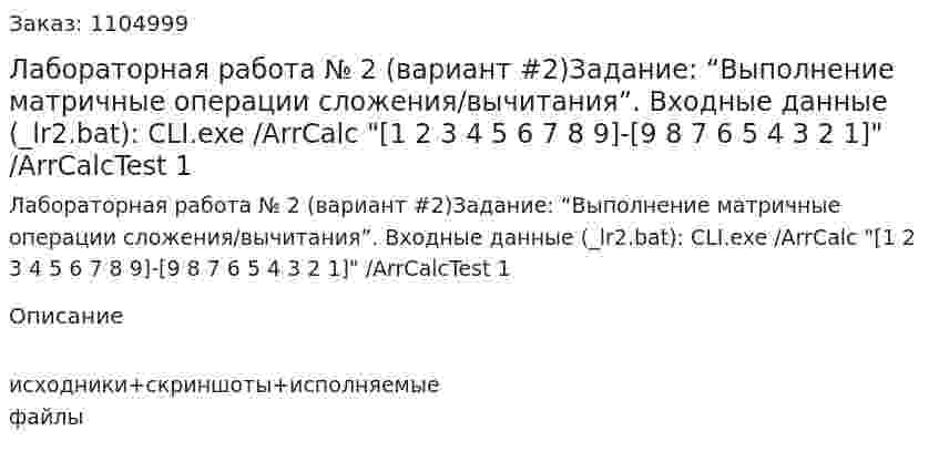 Лабораторная работа № 2 (вариант #2)Задание: “Выполнение матричные операции сложения/вычитания”.  Входные данные (_lr2.bat):  CLI.exe /ArrCalc "[1 2 3 4 5 6 7 8 9]-[9 8 7 6 5 4 3 2 1]" /ArrCalcTest 1 