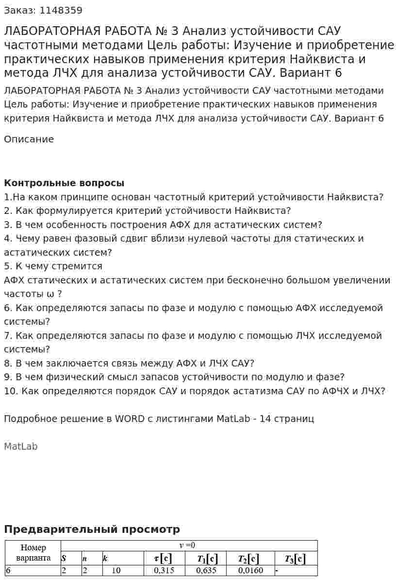 ЛАБОРАТОРНАЯ РАБОТА № 3 Анализ устойчивости САУ частотными методами  Цель работы: Изучение и приобретение практических навыков применения критерия Найквиста и метода ЛЧХ для анализа устойчивости САУ. Вариант 6 