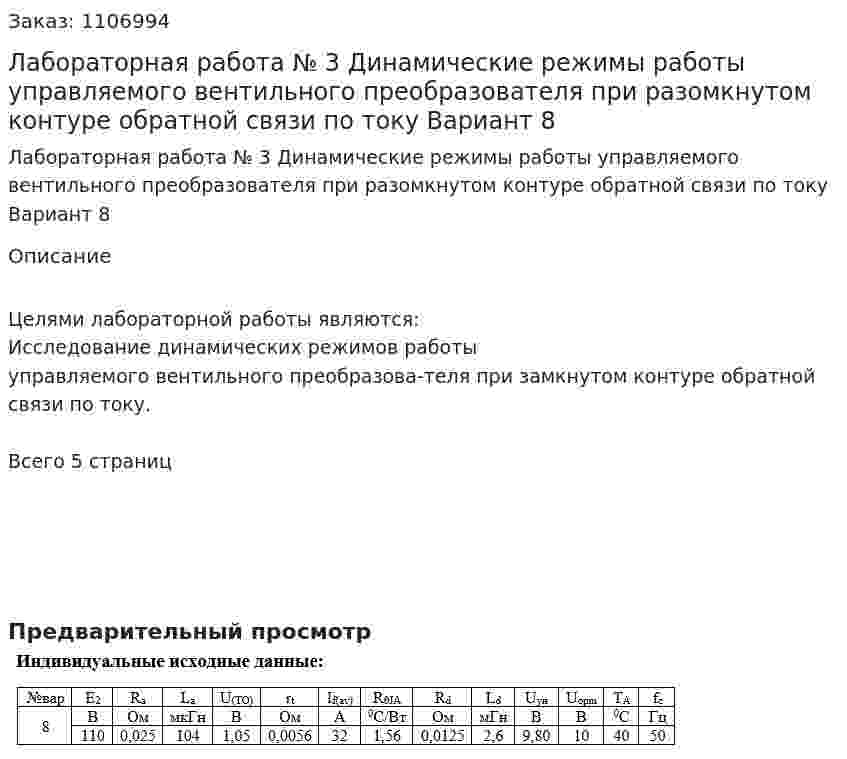Лабораторная работа № 3 Динамические режимы работы управляемого вентильного преобразователя при разомкнутом контуре обратной связи по току Вариант 8  