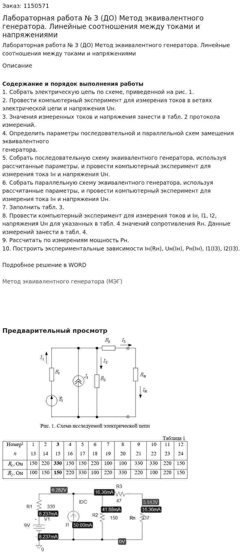 Лабораторная работа № 3 (ДО)  Метод эквивалентного генератора. Линейные соотношения между токами и напряжениями 