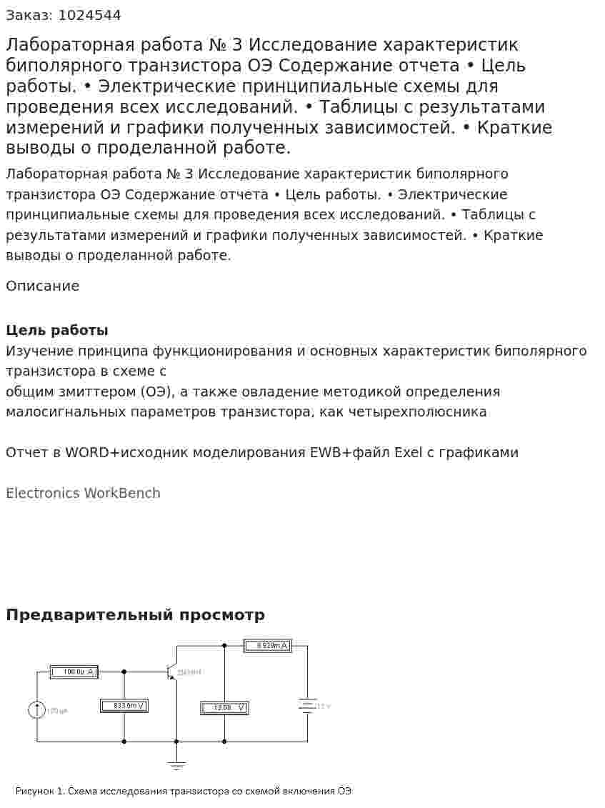 Лабораторная работа № 3 Исследование характеристик биполярного транзистора ОЭ Содержание отчета •	Цель работы. •	Электрические принципиальные схемы для проведения всех исследований. •	Таблицы с результатами измерений и графики полученных зависимостей. •	Краткие выводы о проделанной работе. 