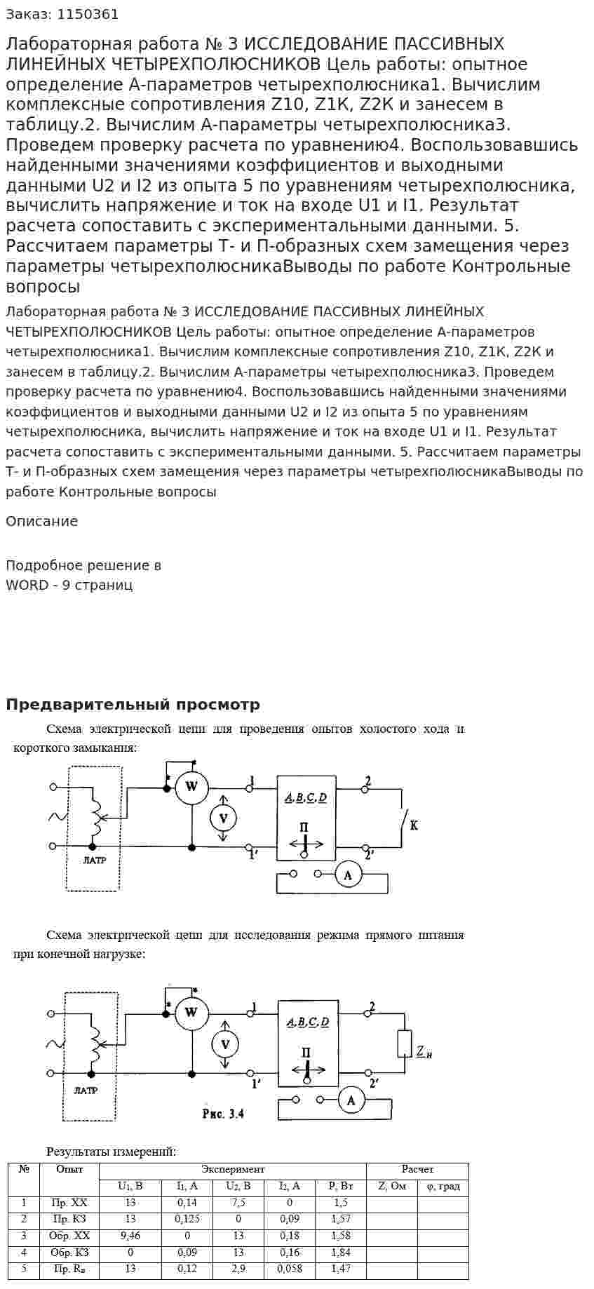 Лабораторная работа № 3 ИССЛЕДОВАНИЕ ПАССИВНЫХ ЛИНЕЙНЫХ ЧЕТЫРЕХПОЛЮСНИКОВ  Цель работы: опытное определение А-параметров четырехполюсника1. Вычислим комплексные сопротивления  Z10, Z1К, Z2К и занесем в таблицу.2. Вычислим А-параметры четырехполюсника3. Проведем проверку расчета по уравнению4. Воспользовавшись найденными значениями коэффициентов и выходными данными U2 и I2 из опыта 5 по уравнениям четырехполюсника, вычислить напряжение и ток на входе U1 и I1. Результат расчета сопоставить с экспериментальными данными. 5. Рассчитаем параметры Т- и П-образных схем замещения через параметры четырехполюсникаВыводы по работе Контрольные вопросы 