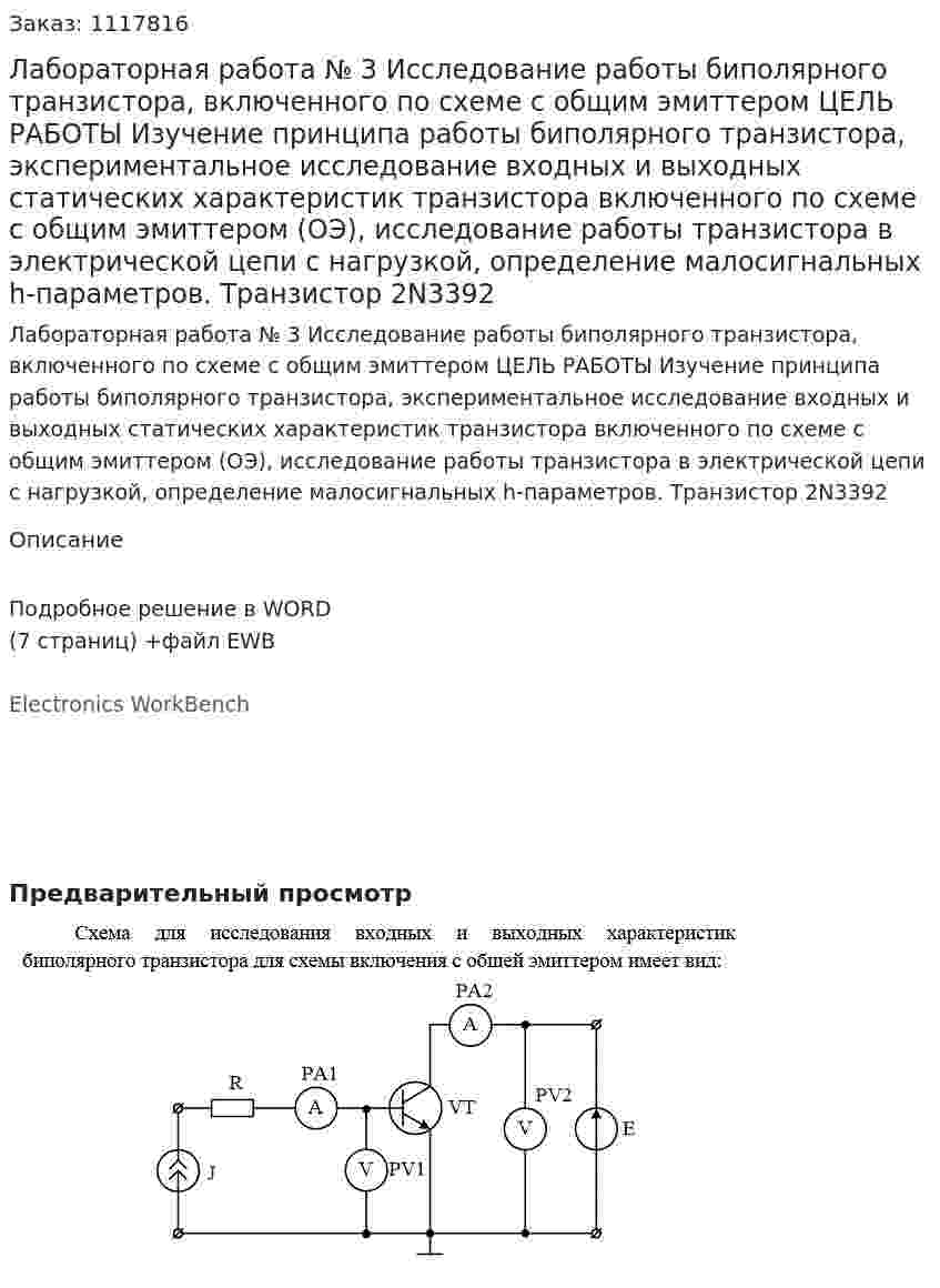 Лабораторная работа № 3 Исследование работы биполярного транзистора,  включенного по схеме с общим эмиттером ЦЕЛЬ РАБОТЫ Изучение принципа работы биполярного транзистора, экспериментальное исследование входных и выходных статических характеристик транзистора включенного по схеме с общим эмиттером (ОЭ), исследование работы транзистора в электрической цепи с нагрузкой, определение малосигнальных h-параметров. Транзистор 2N3392 
