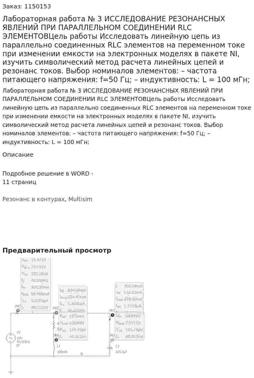 Лабораторная работа № 3 ИССЛЕДОВАНИЕ РЕЗОНАНСНЫХ ЯВЛЕНИЙ ПРИ ПАРАЛЛЕЛЬНОМ СОЕДИНЕНИИ RLC ЭЛЕМЕНТОВЦель работы Исследовать линейную цепь из параллельно соединенных RLC элементов на переменном токе при изменении емкости на электронных моделях в пакете NI, изучить символический метод расчета линейных цепей и резонанс токов. Выбор номиналов элементов: – частота питающего напряжения: f=50 Гц; – индуктивность: L = 100 мГн; 