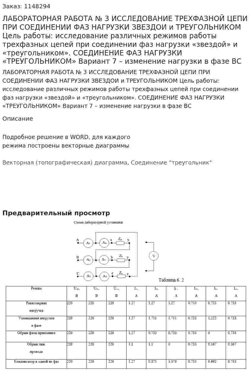 ЛАБОРАТОРНАЯ РАБОТА № 3  ИССЛЕДОВАНИЕ  ТРЕХФАЗНОЙ ЦЕПИ ПРИ  СОЕДИНЕНИИ ФАЗ НАГРУЗКИ ЗВЕЗДОИ и ТРЕУГОЛЬНИКОМ Цель работы: исследование различных режимов работы трехфазных цепей при соединении фаз нагрузки «звездой» и «треугольником».  СОЕДИНЕНИЕ ФАЗ НАГРУЗКИ «ТРЕУГОЛЬНИКОМ»  Вариант 7 – изменение нагрузки в фазе ВС 