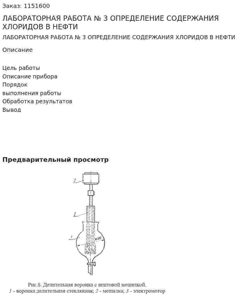 ЛАБОРАТОРНАЯ РАБОТА № 3  ОПРЕДЕЛЕНИЕ СОДЕРЖАНИЯ ХЛОРИДОВ В НЕФТИ 