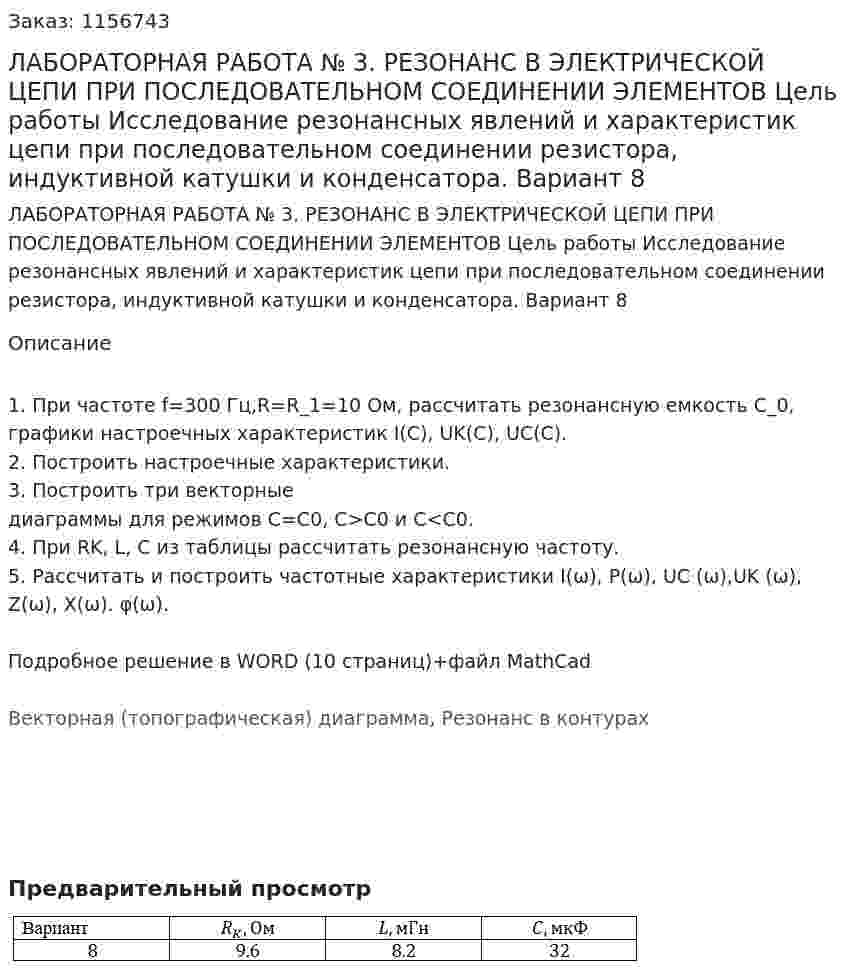 ЛАБОРАТОРНАЯ РАБОТА № 3. РЕЗОНАНС В ЭЛЕКТРИЧЕСКОЙ ЦЕПИ ПРИ ПОСЛЕДОВАТЕЛЬНОМ СОЕДИНЕНИИ ЭЛЕМЕНТОВ Цель работы Исследование резонансных явлений и характеристик цепи при последовательном соединении резистора, индуктивной катушки и конденсатора. Вариант 8 