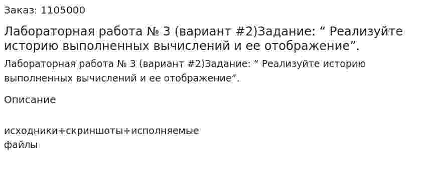 Лабораторная работа № 3 (вариант #2)Задание: “ Реализуйте историю выполненных вычислений и ее отображение”. 