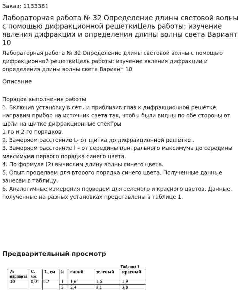 Лабораторная работа № 32 Определение длины световой волны с помощью дифракционной решеткиЦель работы: изучение явления дифракции и определения длины волны света Вариант 10 